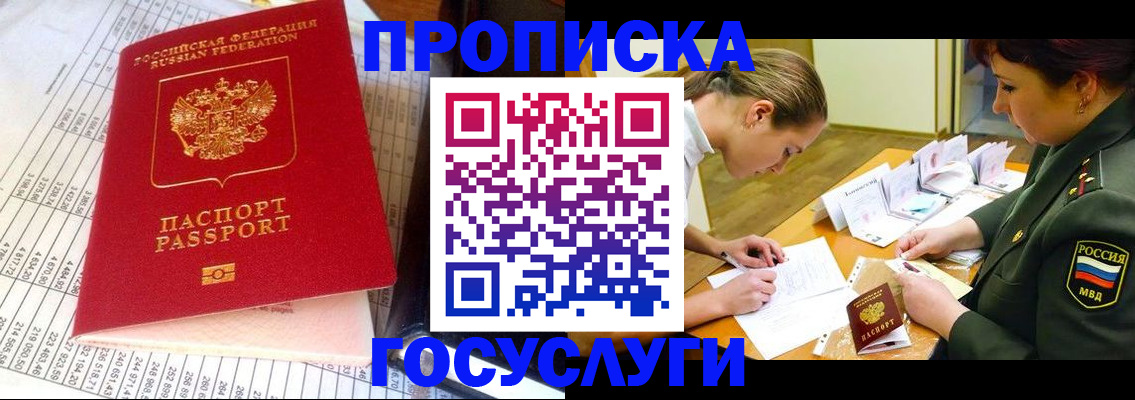 купить прописку в Рубцовске